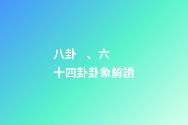 八卦、六十四卦卦象解讀